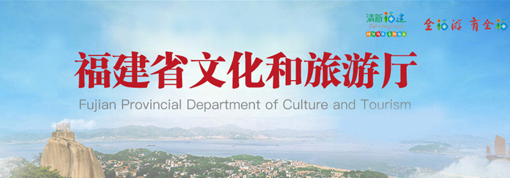 福建省文化和旅游厅